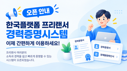 한국플랫폼 프리랜서 경력증명시스템 오픈