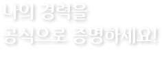 한국플랫폼은 프리랜서의 소득과 경력을 공적으로 인정받을 수 있도록 블록체인 기반 인증부터 지원사업 연계까지 함께합니다.